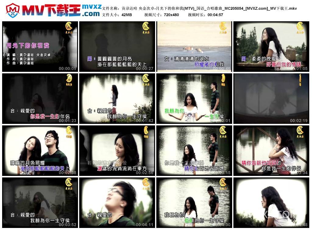 贡尕达哇 央金次卓-月光下的你和我(MTV)_国语_合唱歌曲_MC205054
